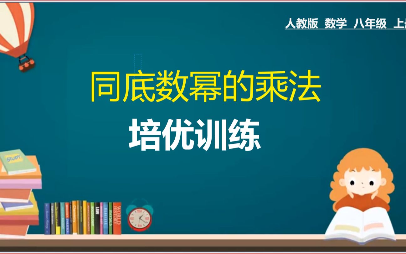 [图]31、八年级数学上册：同底数幂的乘法培优训练