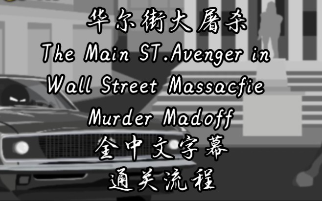 [图]【The Main ST.Avenger in Wall Street Massacfie Murder Madoff】《华尔街大屠杀》全中文字幕剧情流程