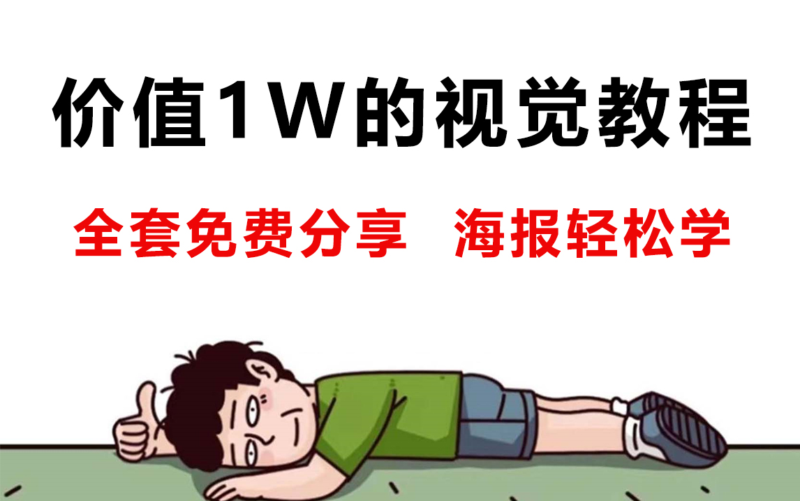 【海报教程】冒死上传B站最全海报设计课程,比付费强十倍,血赚!全程干货无废话!哔哩哔哩bilibili