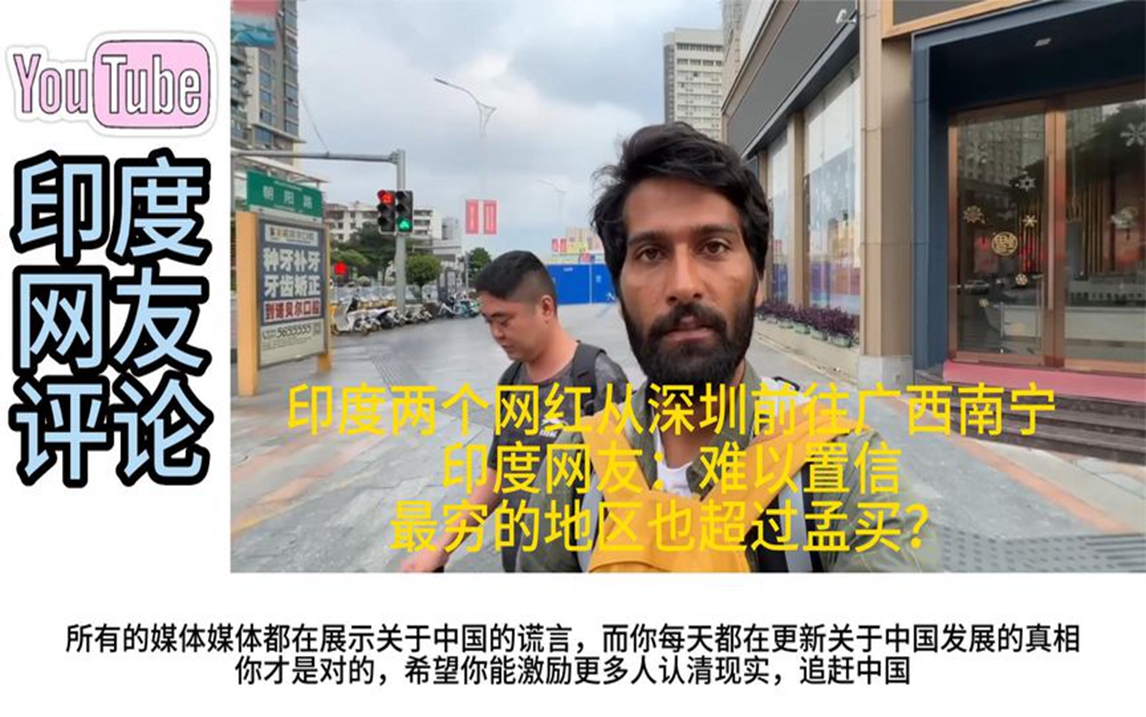 印度两个网红从深圳到广西南宁,印网友:最穷的城市也超过孟买?哔哩哔哩bilibili