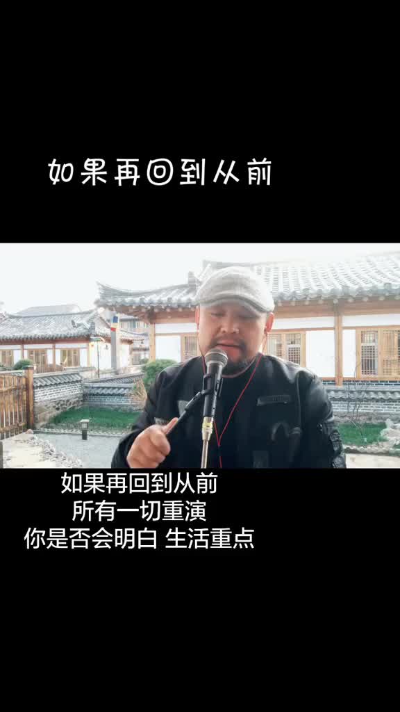 如果再回到从前流浪歌手大哲11月11日单身快乐