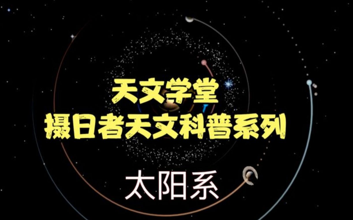 天文学堂科普系列:太阳系、冥王星、八大行星详解哔哩哔哩bilibili