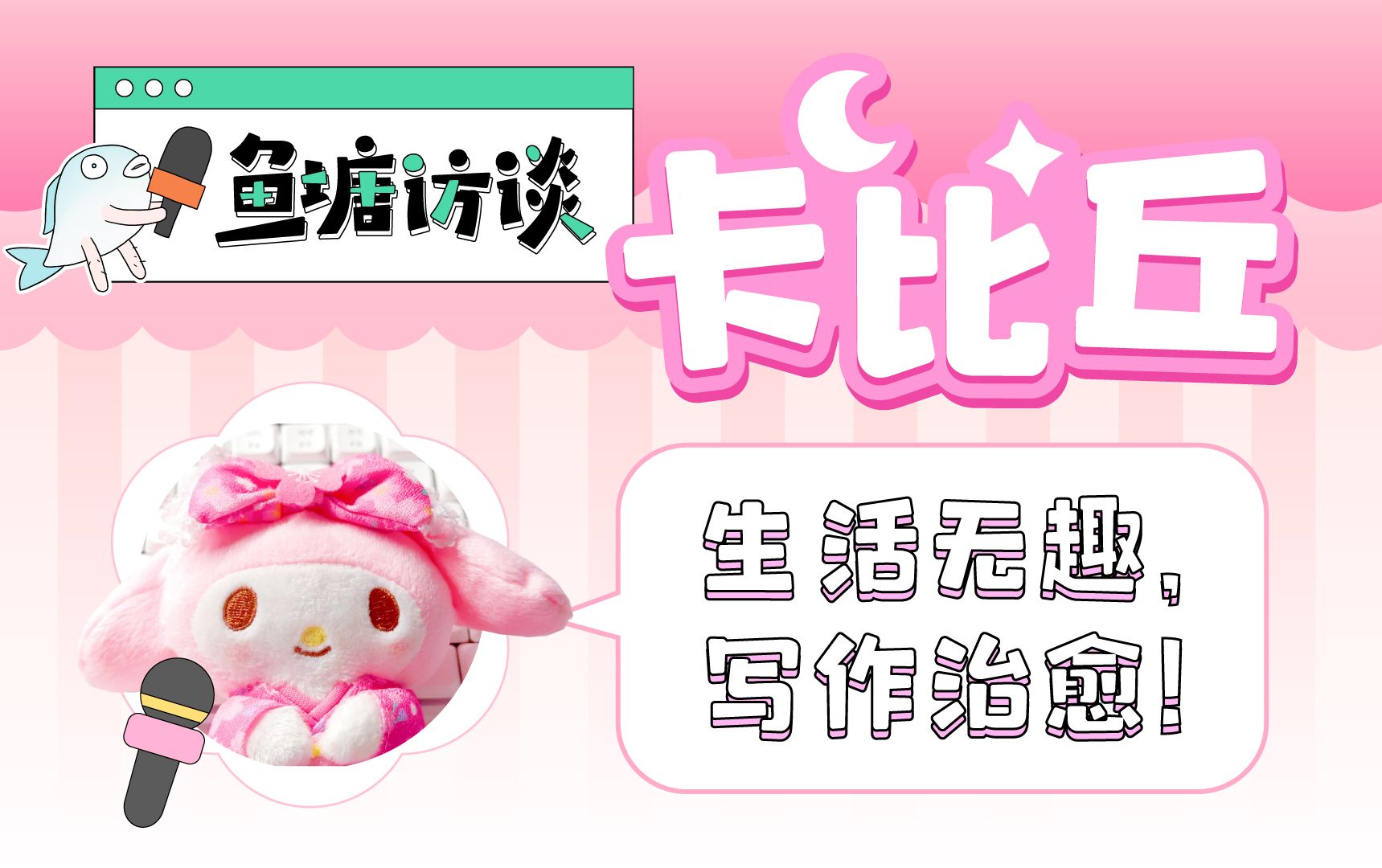 【鱼塘访谈】卡比丘:生活无趣,写作治愈!