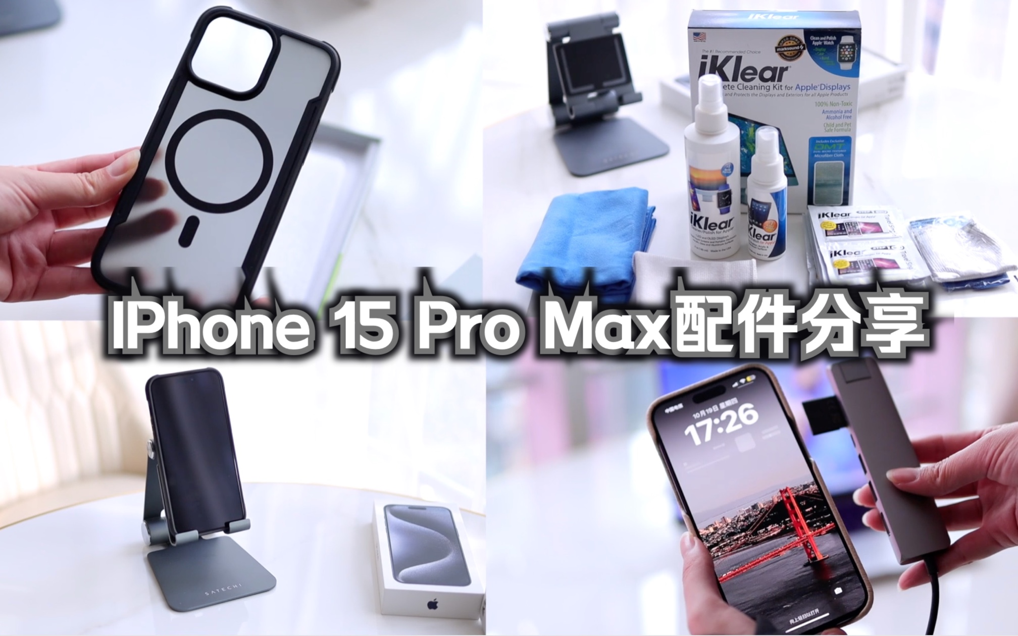 5款配件分享|让你的iPhone15ProMax更好用!AR钢化膜/25g防摔壳/外接拓展坞/屏幕清洗/快充充电宝哔哩哔哩bilibili