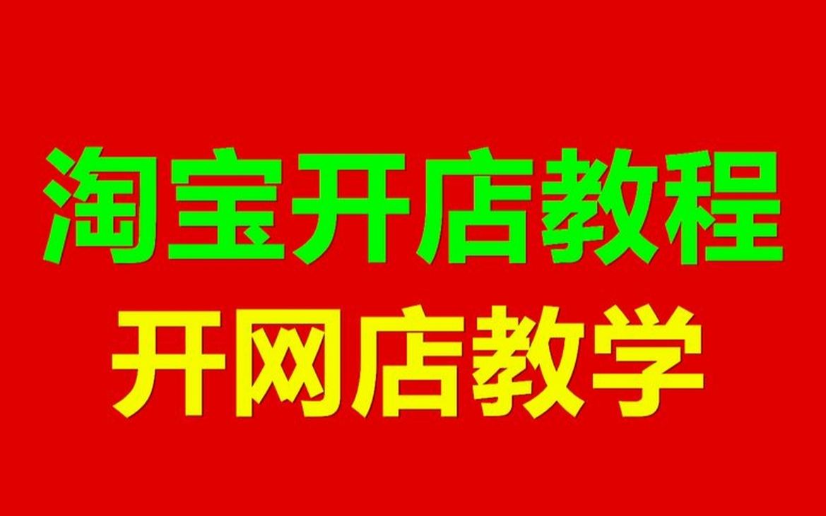 开淘宝店一件代发怎么弄(淘宝开店一件代发手机操作步骤)哔哩哔哩bilibili