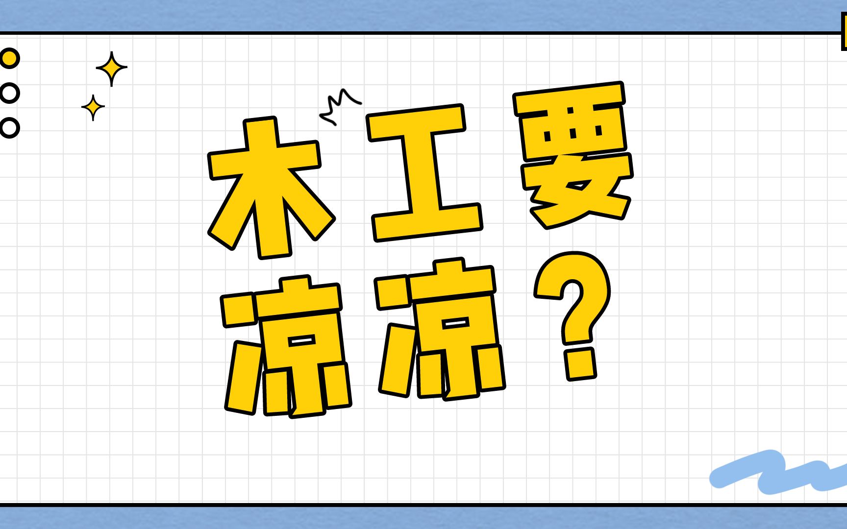 「从零学装修」木工这个工种要没了?开玩笑...木工啥都会!哔哩哔哩bilibili