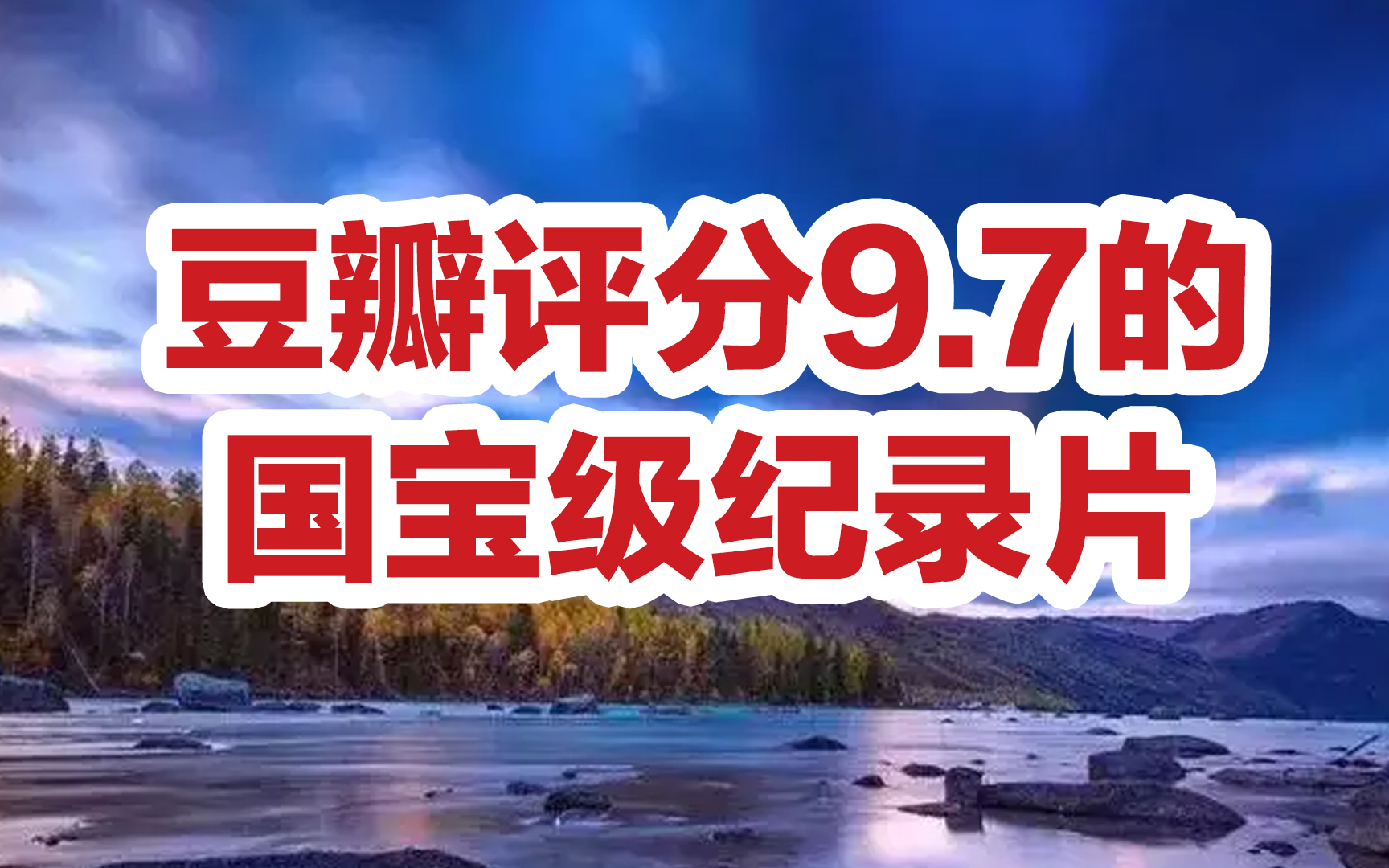 [图]这部国宝级高分记录片，拿来练雅思听力太合适了！