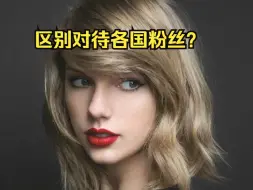 Video herunterladen: 【区别对待？拒绝说中文？】火遍中国的霉霉居然是这样的人 | Taylor Swift