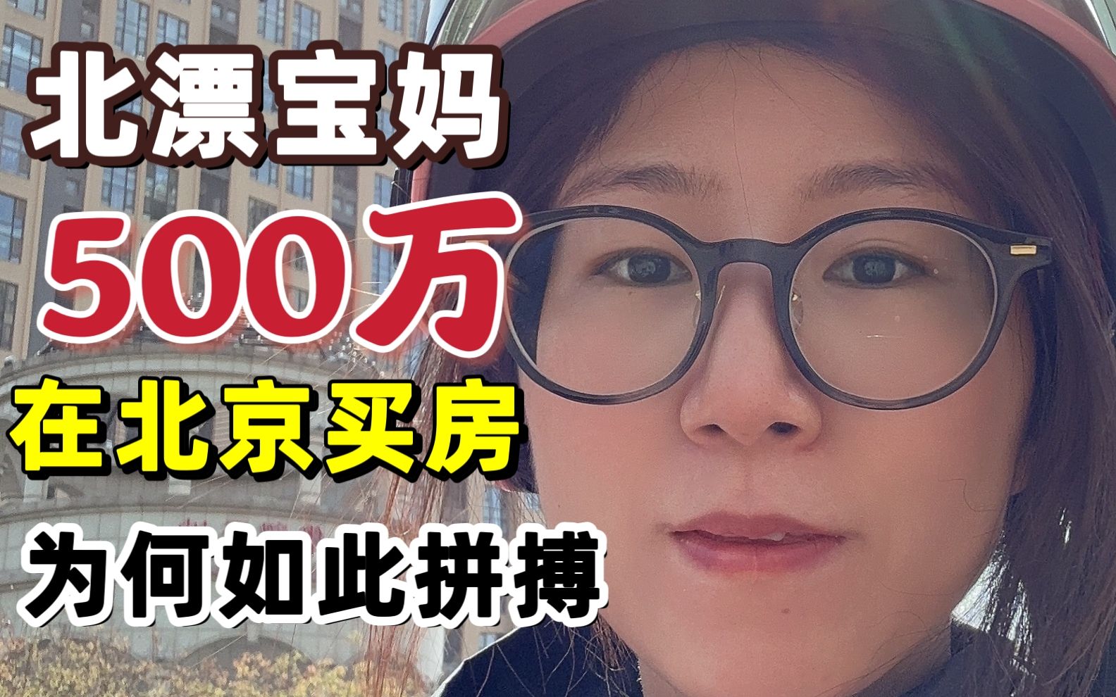 在北京500万买房的北漂宝妈,拼尽所有到底为了什么?哔哩哔哩bilibili