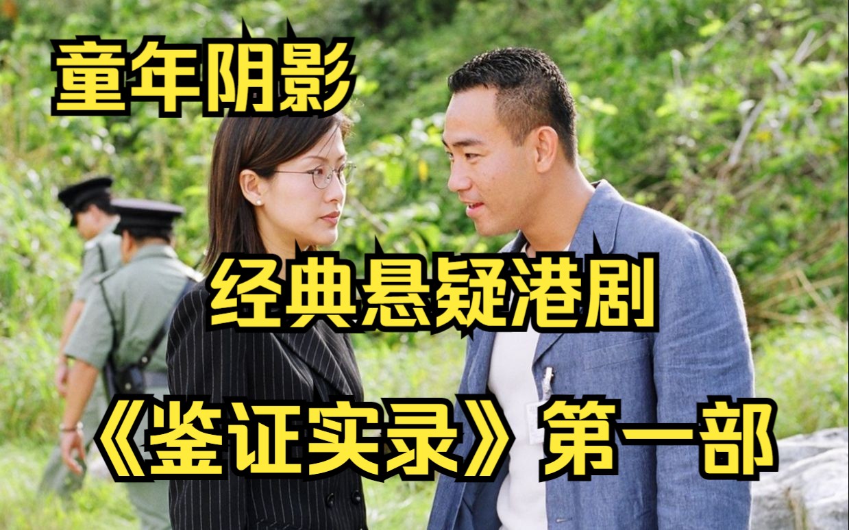 经典悬疑港剧《鉴证实录》第一部:童年阴影!