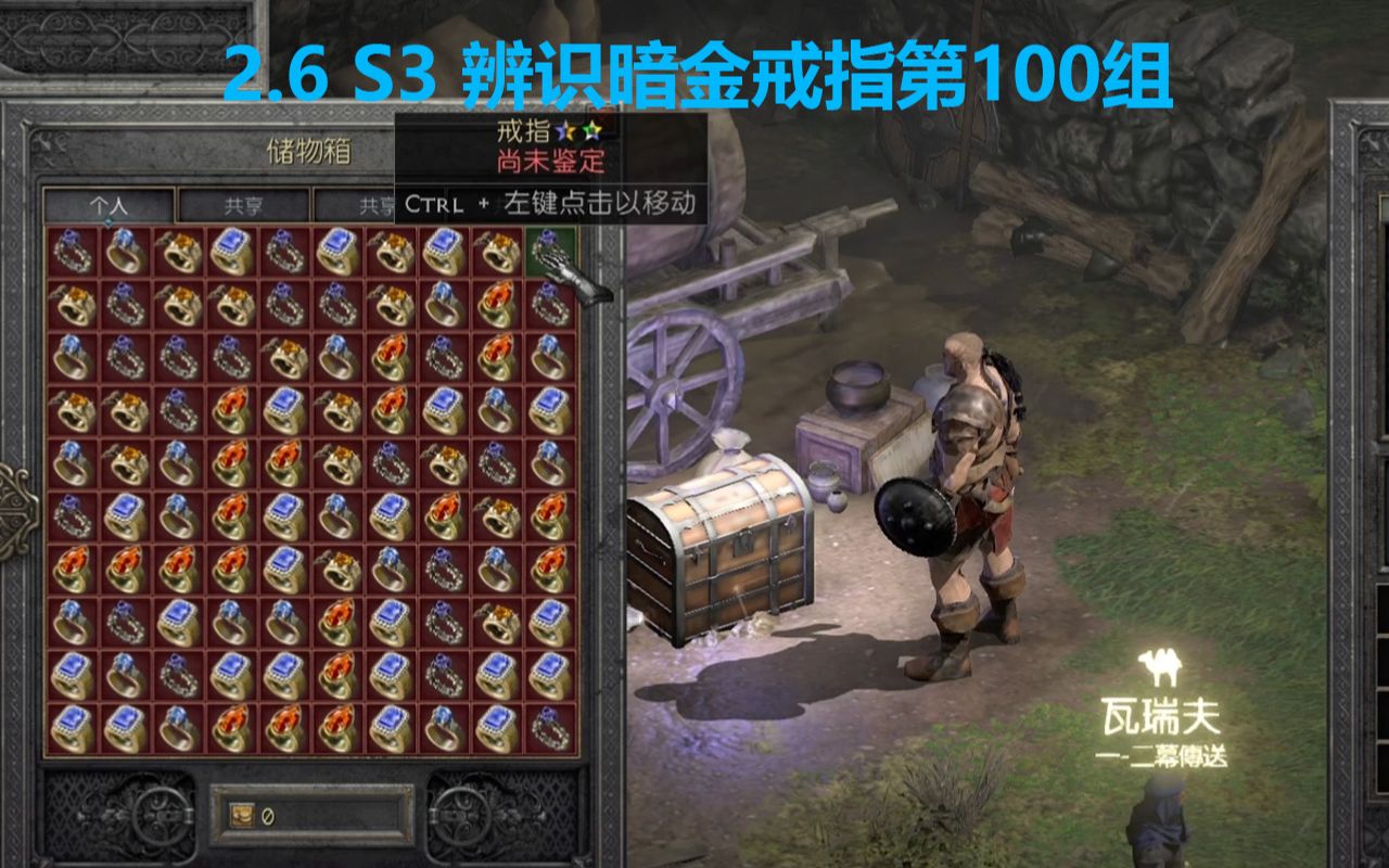 老王上线 暗黑2重制版2.6 S3天梯辨识暗金戒指第100组//Diablo2R UN RING网络游戏热门视频