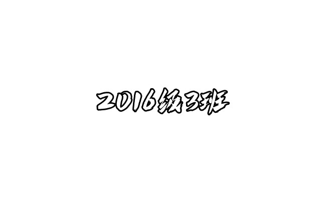 蒙阴四中2016级3班哔哩哔哩bilibili