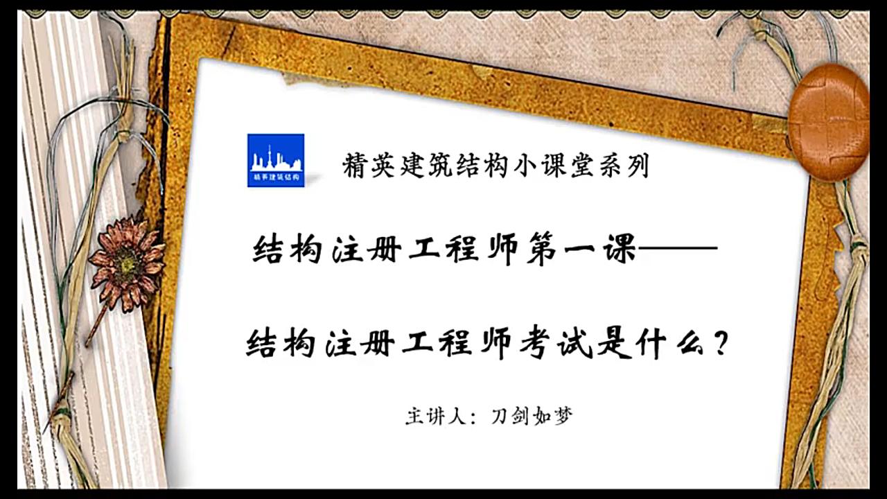 【精英建筑结构小课堂】第一讲ⷮŠ结构注册工程师考试是什么?哔哩哔哩bilibili