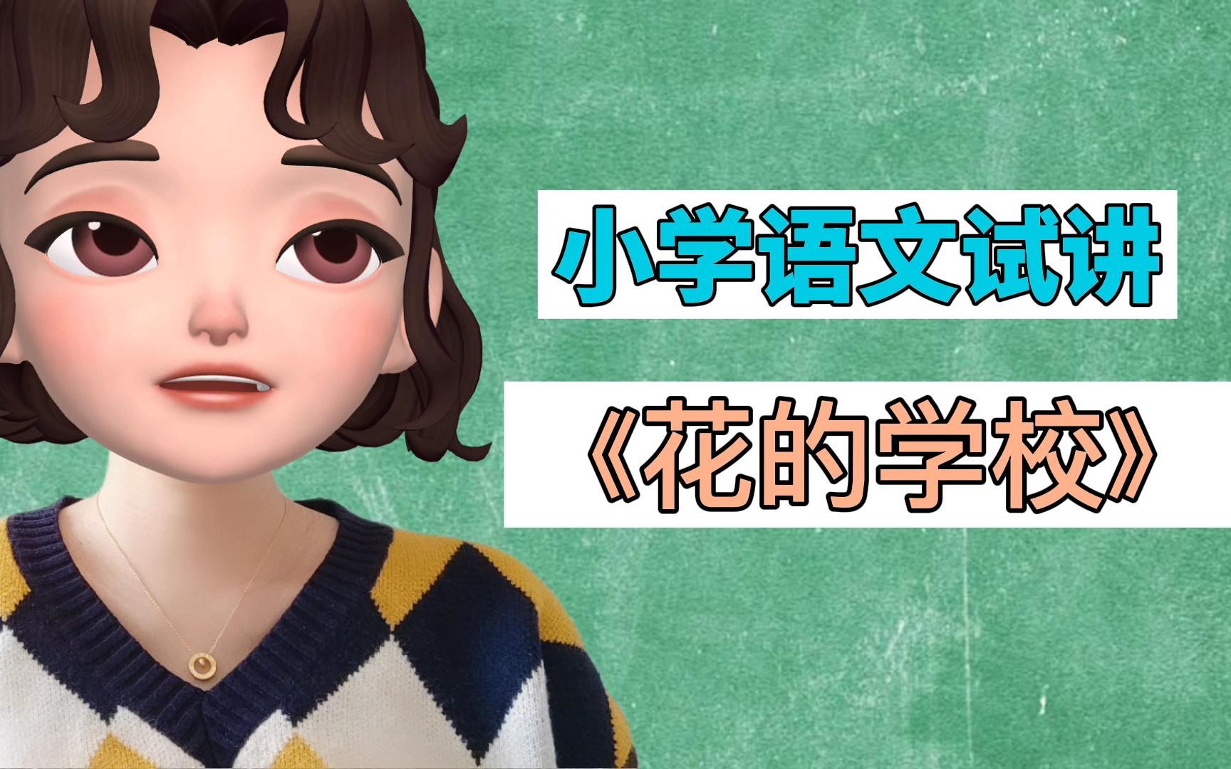 [图]小学语文《花的学校》试讲（三年级）