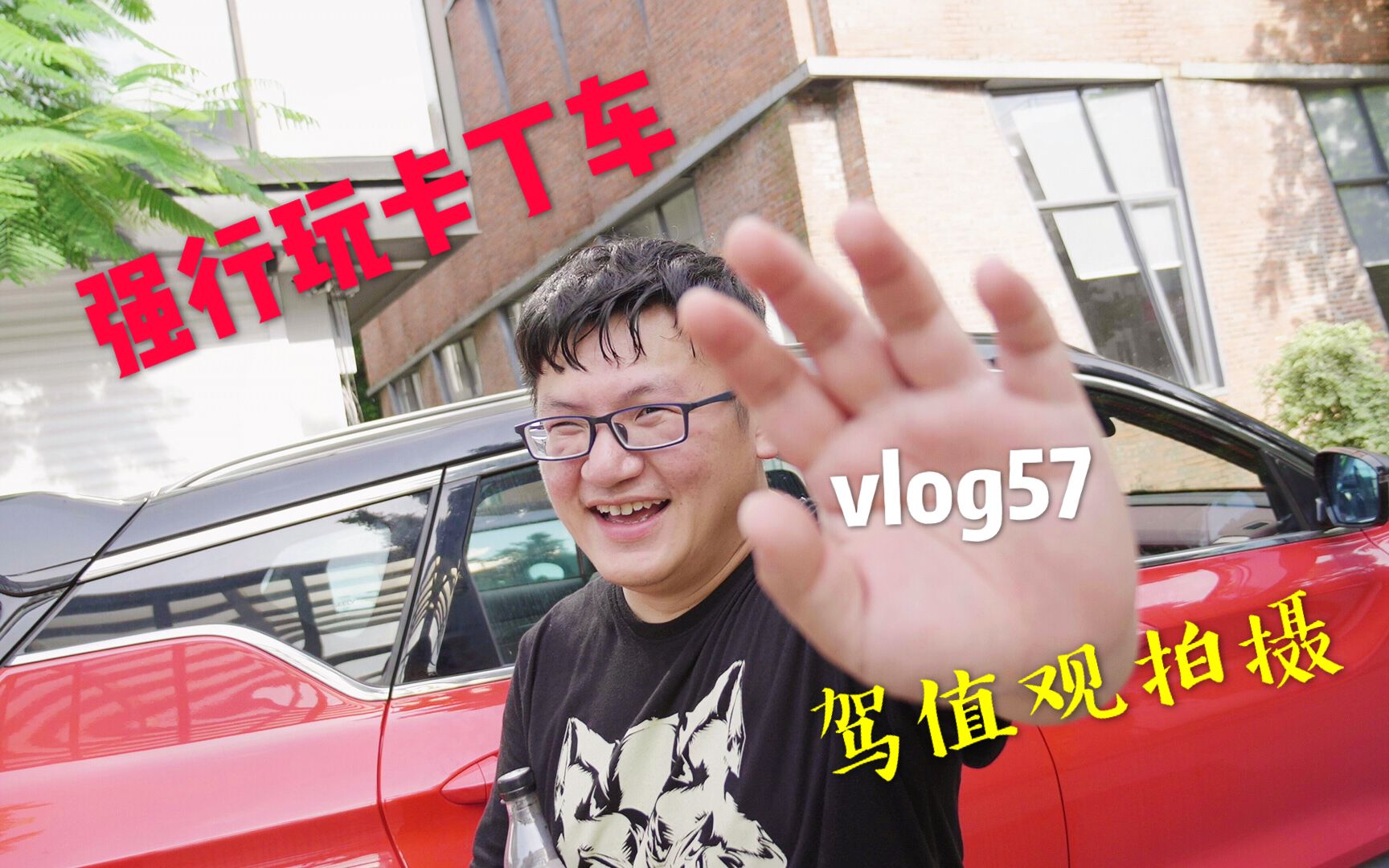 [图]强行玩卡丁车 驾值观拍摄 这期仲维承包 Jochem vlog 57