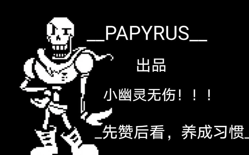 【__papyrus__】传说之下 小幽灵无伤!