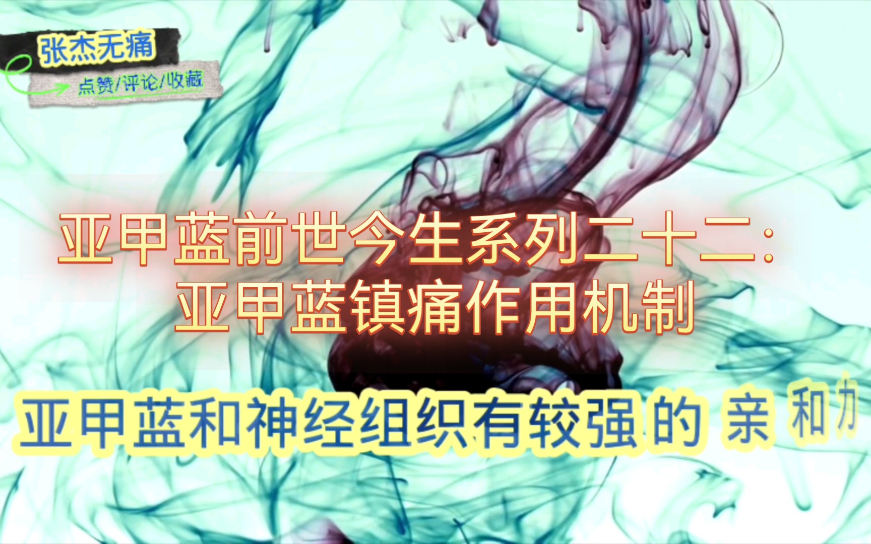 亚甲蓝前世今生系列二十二:亚甲蓝的镇痛作用机制哔哩哔哩bilibili