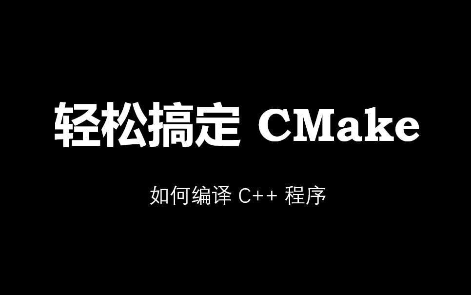 [图]如何编译 C++ 程序：轻松搞定 CMake