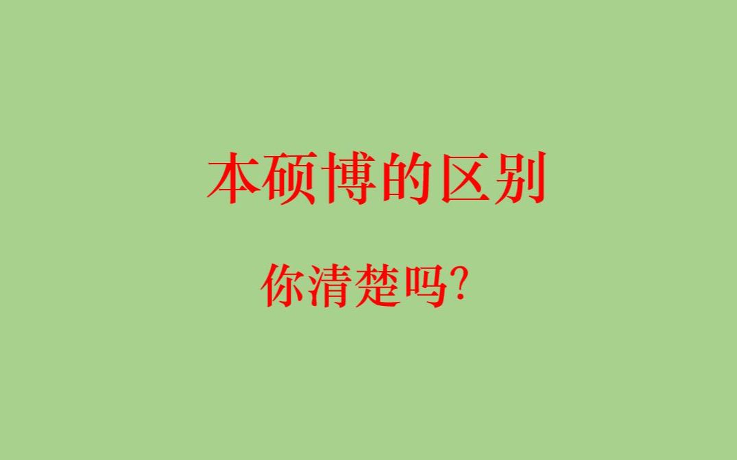 大学老师谈本科、硕士、博士的差别到底有多大?|一看就懂|考研必看哔哩哔哩bilibili