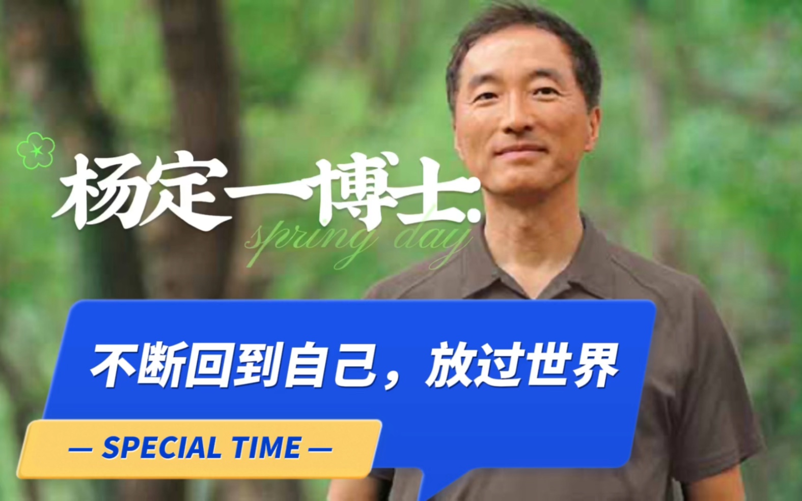 杨定一:不断回到自己,放过这个世界-全部生命系列-全部生命系列-哔哩哔哩视频