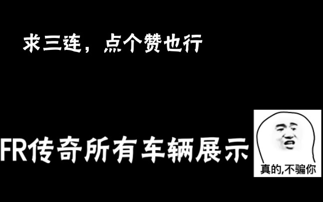 【FR传奇】所有车辆展示哔哩哔哩bilibili