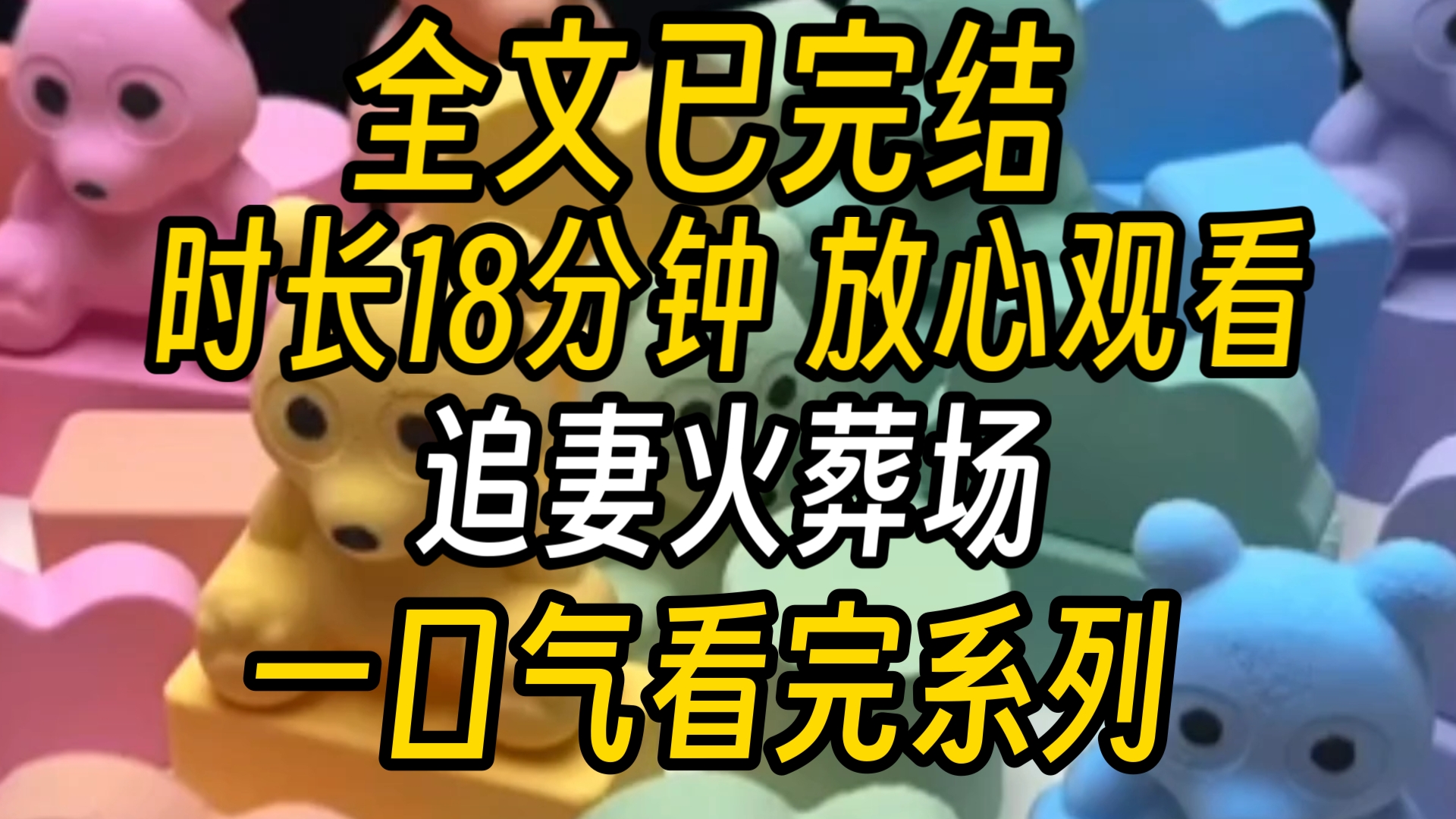 【已完结】天若有道 自不会让有情人分离谢嘉珩与我相互纠缠了数年我一直不明白他一个京圈太子爷,怎么就愿意跟我这样的人光明正大的在一起这么久直到...