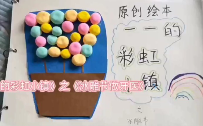 原创自制绘本《一一的彩虹小镇》之《冰雕节做牙医》,改编自《彩虹宝宝》,图片是孩子平时画画的积累,故事内容是孩子边制作绘本边讲述的哔哩哔哩...