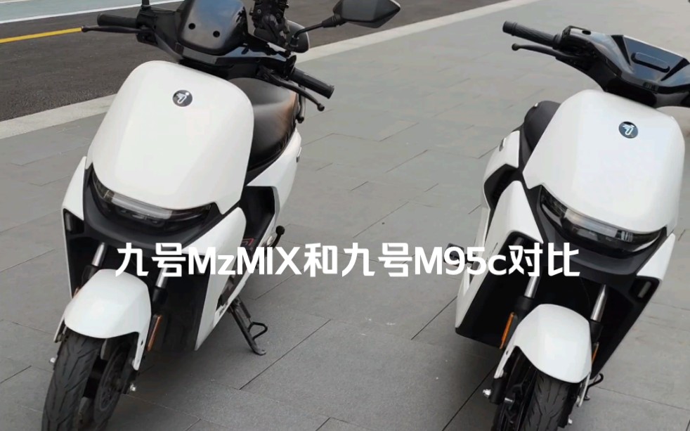 九号MzMIX和九号M95c对比哔哩哔哩bilibili