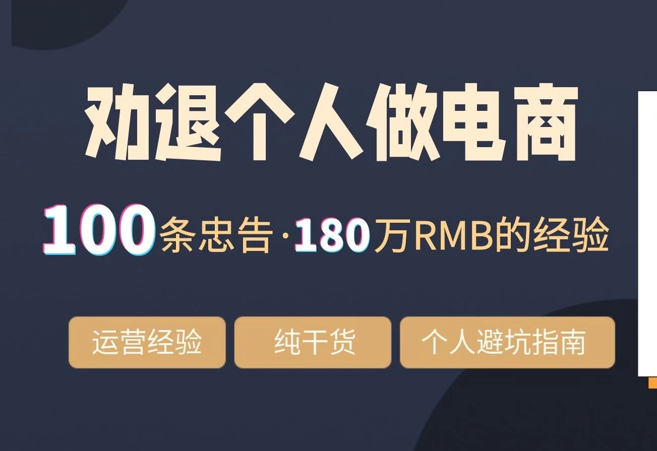 04.个人做电商的100条劝退忠告:电商市场竞争激烈,头部商家已经建立壁垒哔哩哔哩bilibili