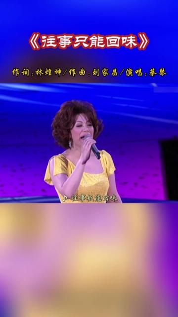 蔡琴演唱会版《往事只能回味》,熟悉的旋律,感人的歌声,回不去的旧时光!哔哩哔哩bilibili