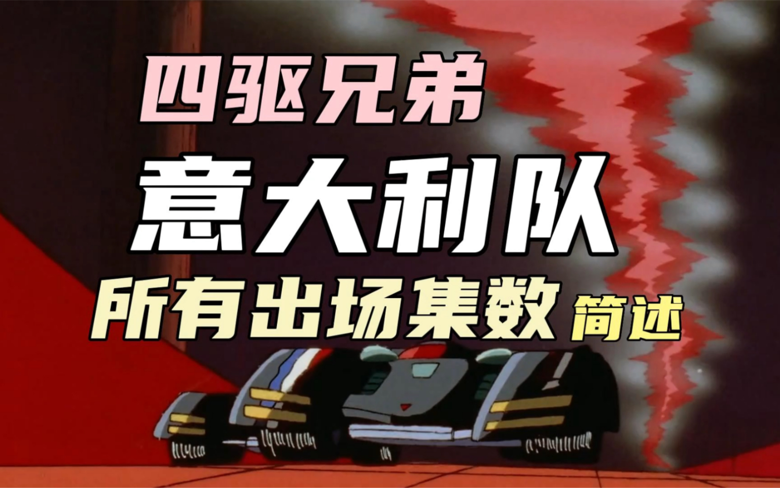 四驱兄弟—意大利队出场集数汇总(简述)及卡罗封神之战.谢谢大家观看!