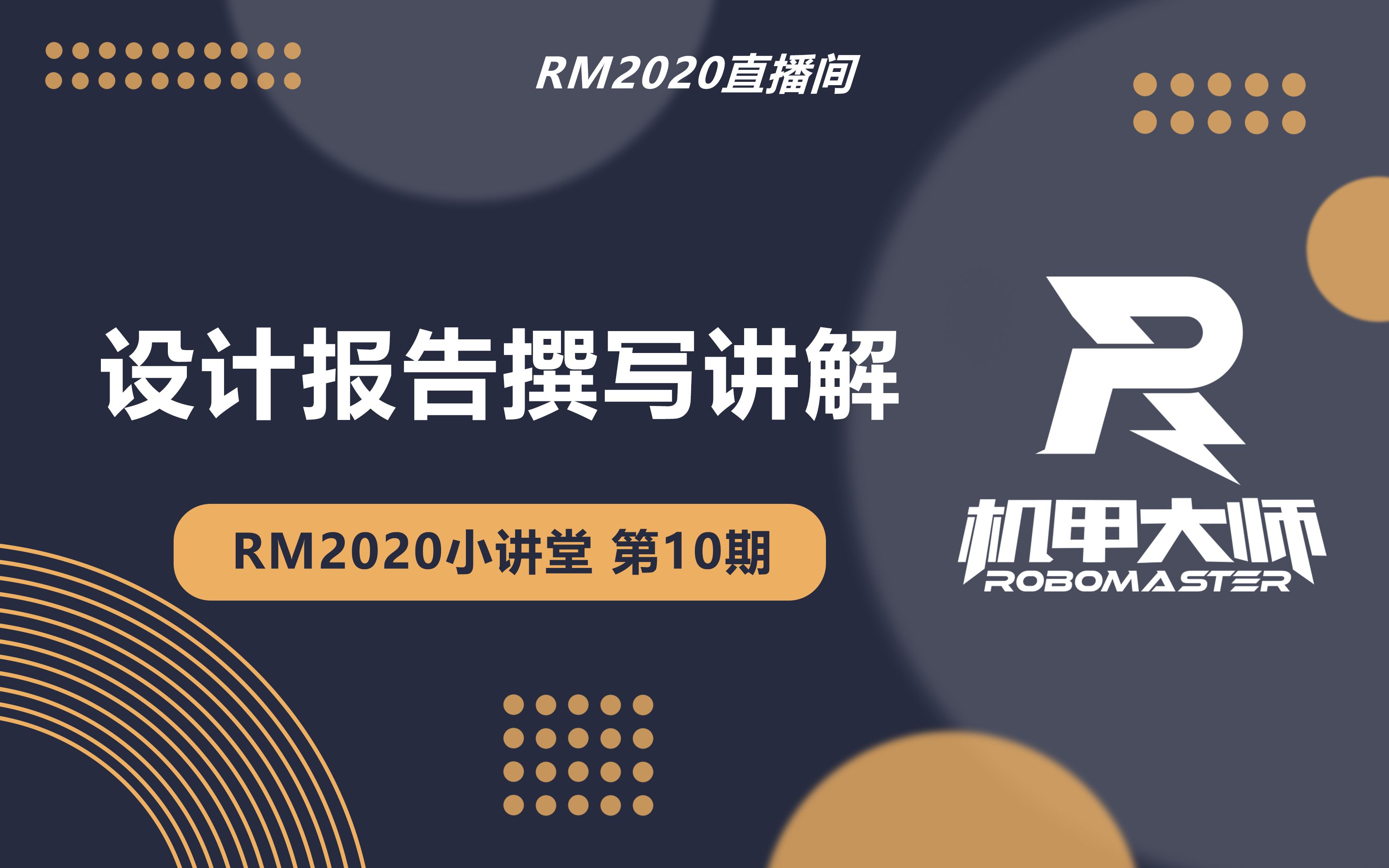 【直播回放】RM2020高校课程沙龙10:设计报告撰写讲解哔哩哔哩bilibili