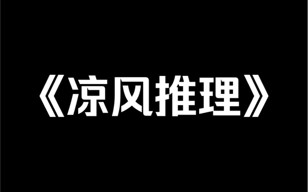 [图]小说推荐《凉风推理》我上网搜了一下。牛肉只需要 6~8 个小时就能烘成牛肉干。我想，人被烘成干尸。差不多也只需要这么长的时间吧……