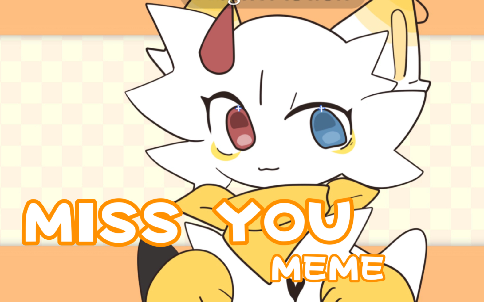 [图]【赠】MISS YOU animation meme