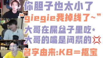 【熠帮B】KB：我害怕！蒲熠星：你胆子也太小了！