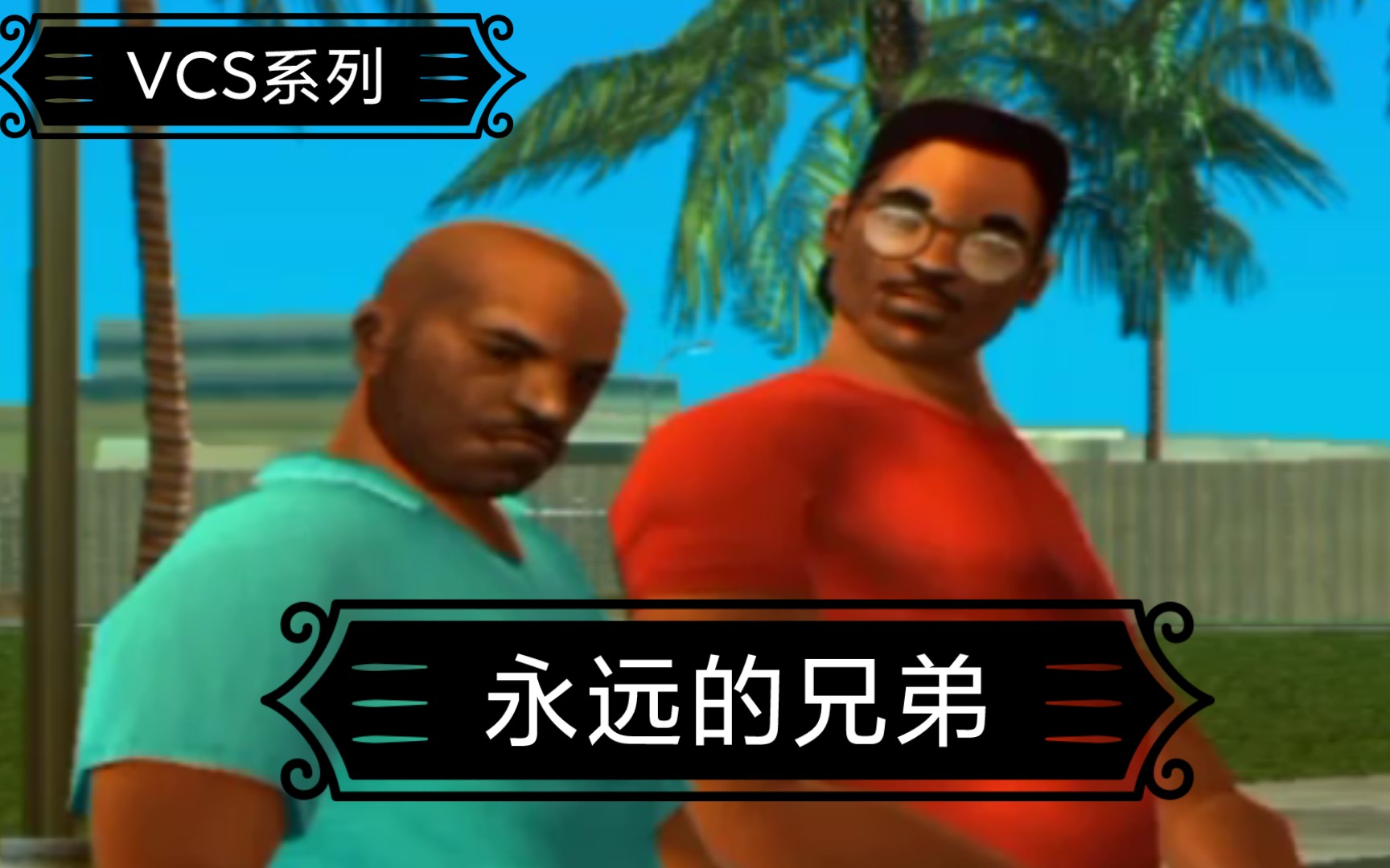 [图][GTA3]两年前的兰斯.万斯来到罪恶都市，开局就被墨西哥帮围攻（VCS系列）