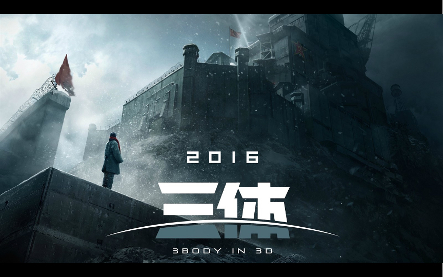 三体第三章台球