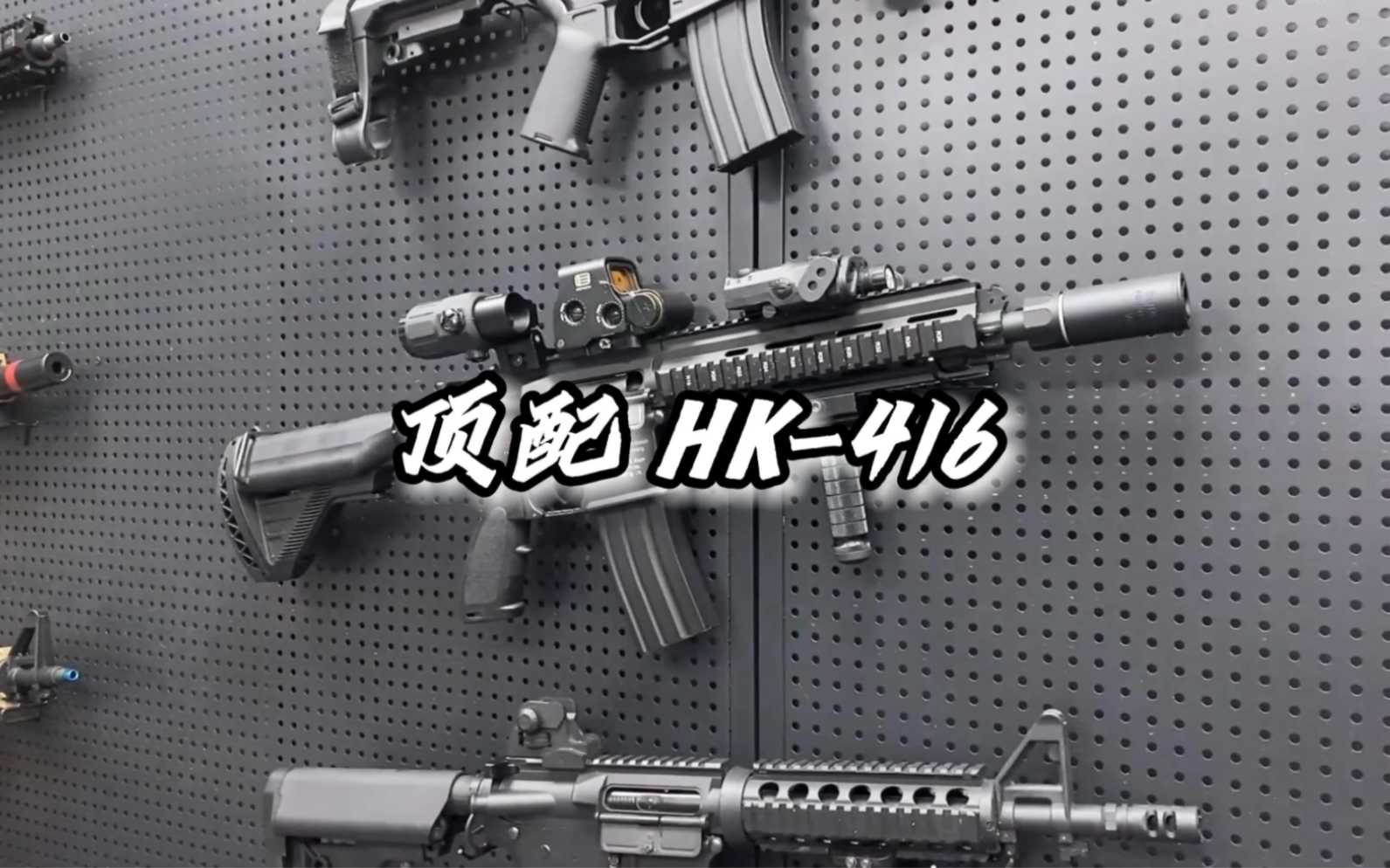 顶配416,作为顶配那么558全息以及g33,不能少的,还可以上个激光镭射