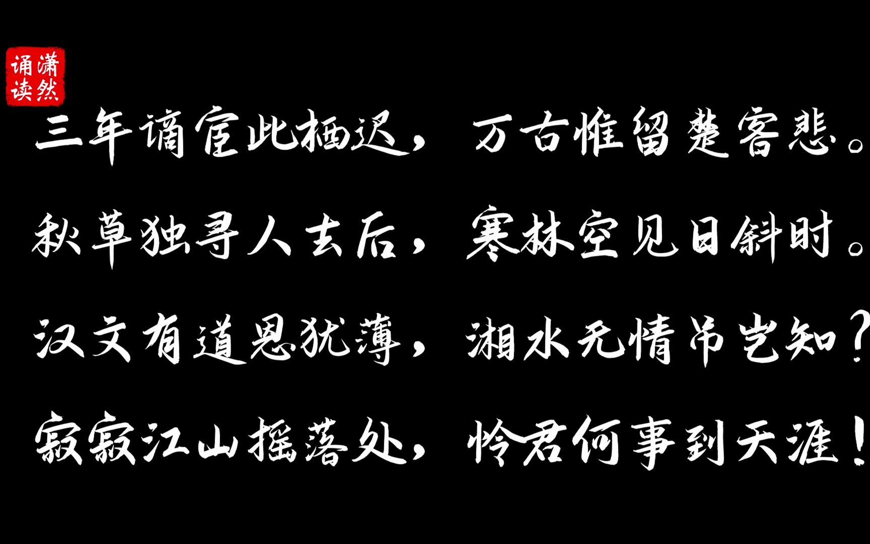 长沙过贾谊宅 作者 刘长卿 诵读 潇然 古诗词朗诵哔哩哔哩bilibili