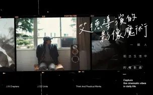 Download Video: 一個人拍出生活中的電影感