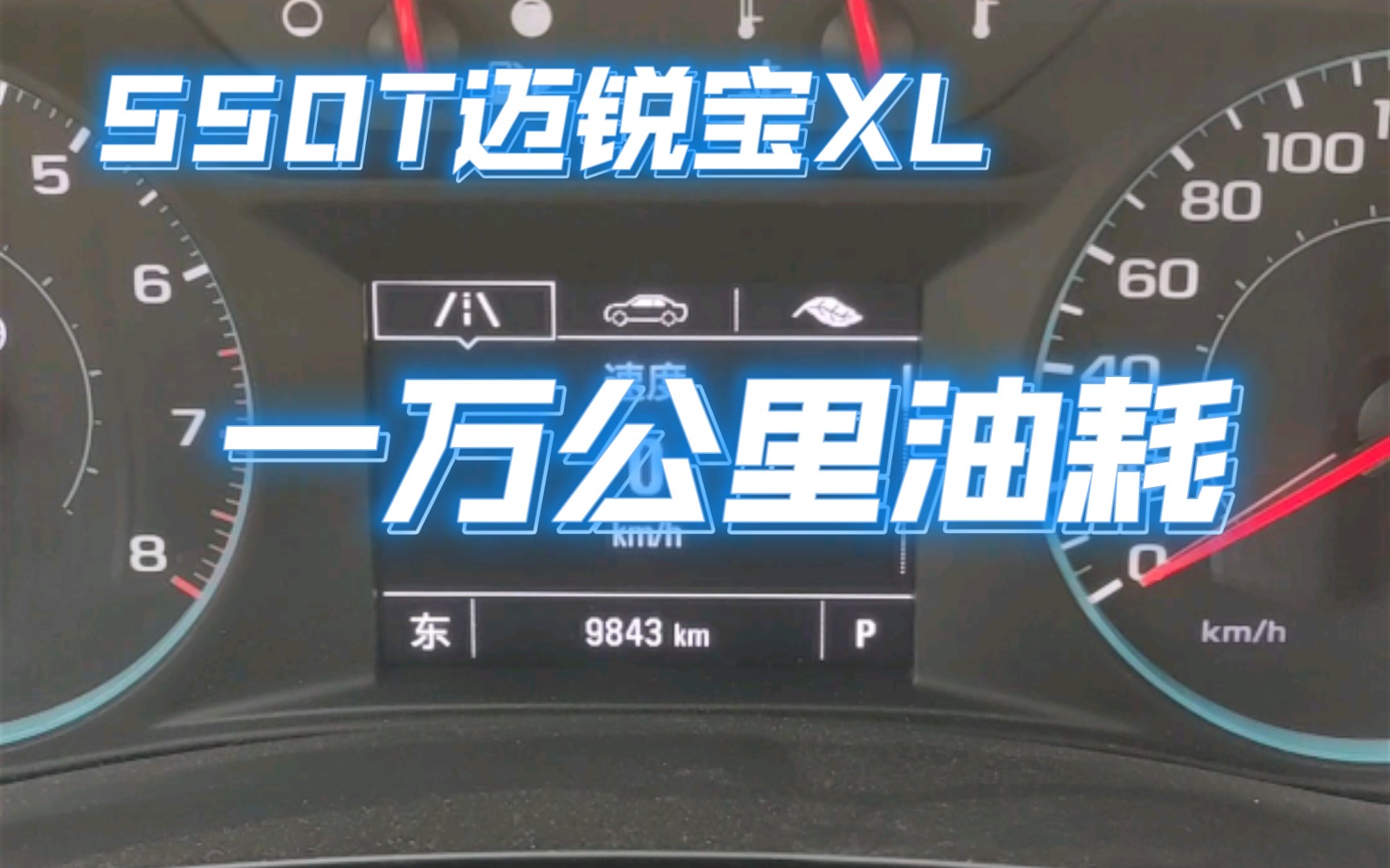 2.0t迈锐宝XL,路况好,这油耗怎么样?哔哩哔哩bilibili