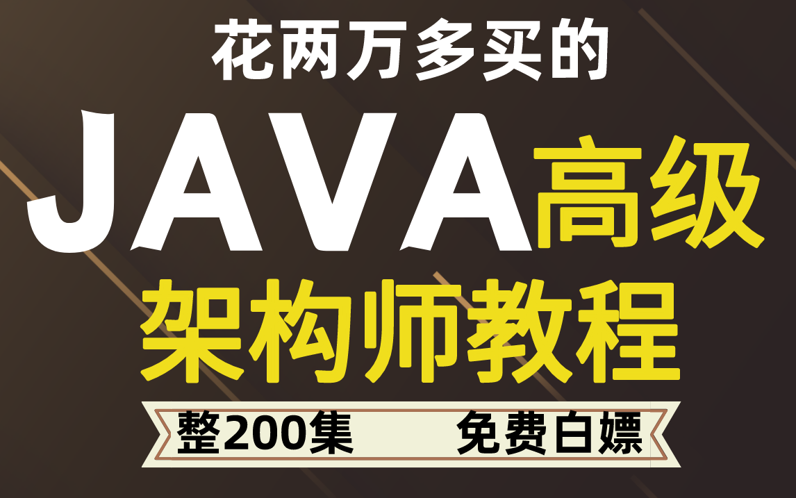 成功入职阿里,将花了五位数买的P8级Java高级架构师全套教程,免费分享给大家【附笔记】丨马士兵教育哔哩哔哩bilibili