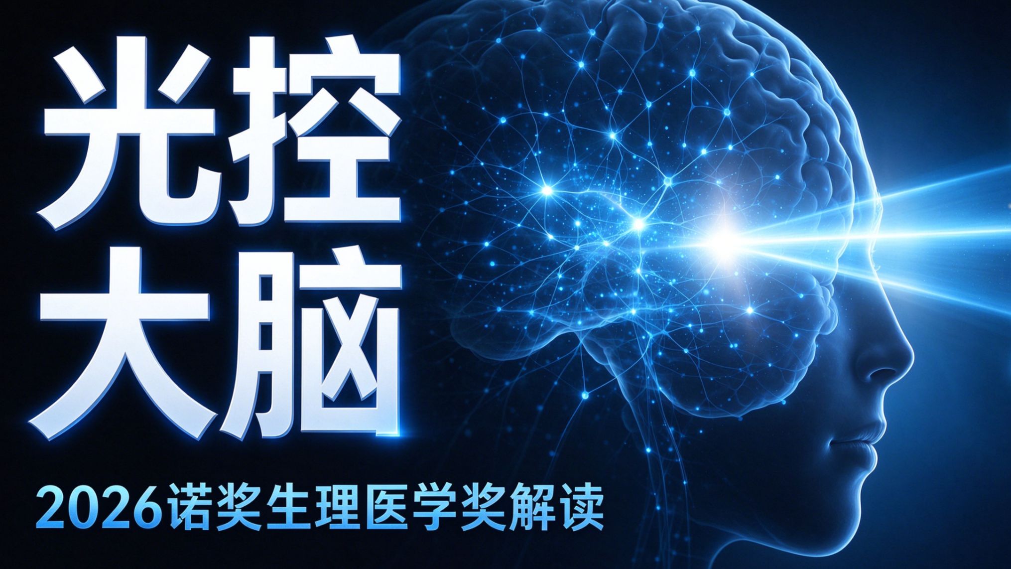 2026 诺奖王炸：用光控制大脑的技术成真了