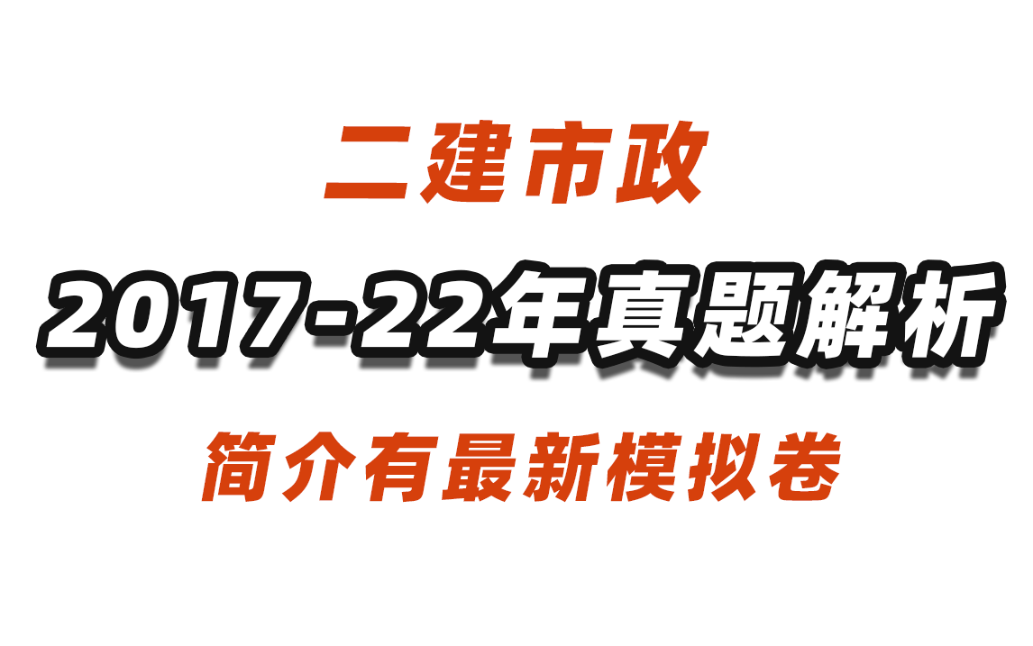 【二建真题解析】201722年二级建造师市政历年真题解析视频,简介有最新模拟卷!哔哩哔哩bilibili