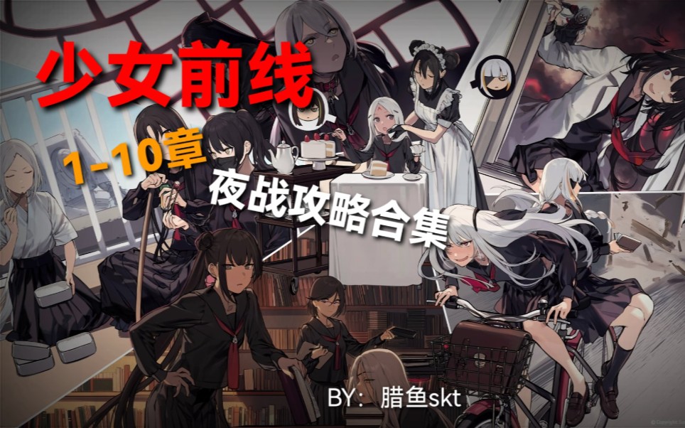 【萌新必备攻略】少女前线 110章夜战攻略合集 【完结】手机游戏热门视频