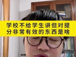 Download Video: 学校不给学生讲但对提分非常有效的东西是啥