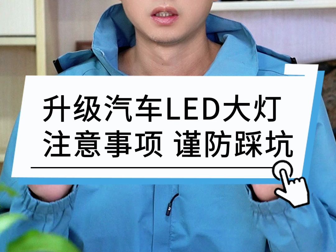 升级汽车LED大灯注意事项谨防踩坑哔哩哔哩bilibili