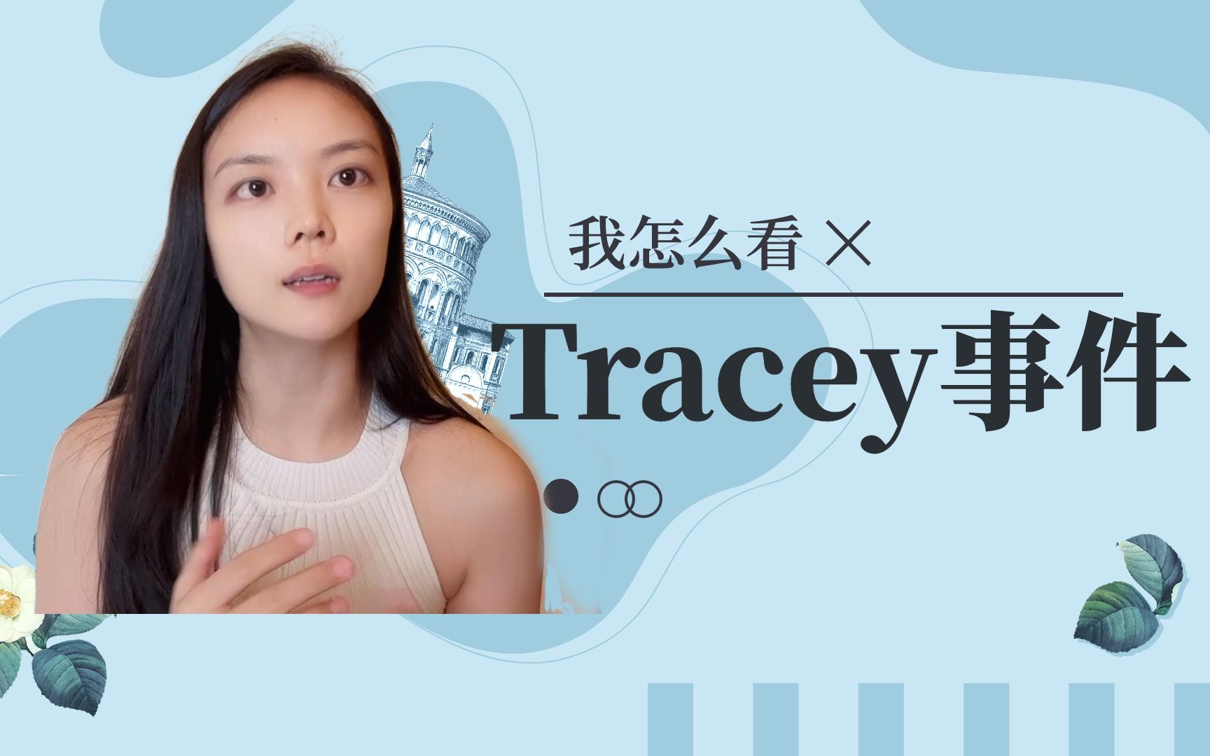 Tracey翠西事件,我的一些看法分享哔哩哔哩bilibili