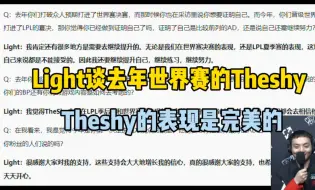 Tải video: Light谈23年世界赛的Theshy：我觉得Theshy去年在LPL季后赛跟世界赛的表现都是完美级别的，无论他选什么英雄我门都会相信他！