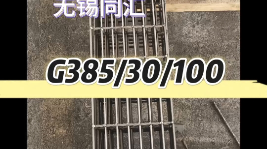 G385/30/100钢格栅板生产中哔哩哔哩bilibili